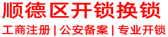 顺德开锁