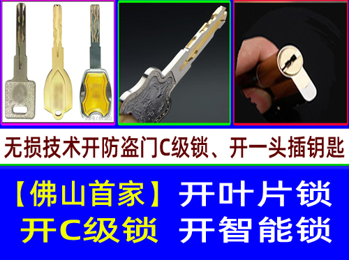 顺德北滘伦教开锁C级叶片锁开锁|顺德勒流陈村多轨道C级叶片开锁【首家】
